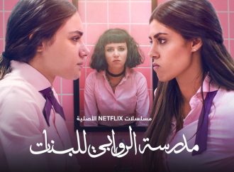 الشوملي تعلن عن جزء ثانٍ من (مدرسة الروابي)