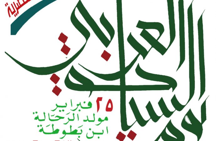 المنظمة العربية للسياحة تطلق شعارها للاحتفال بيوم السياحة العربي   في 25 فبراير