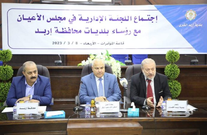 إدارية الأعيان تطلع على واقع بلديات اربد ومعيقات عملها التنموي