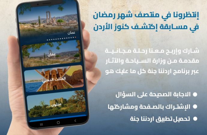 وزارة السياحة والآثار تطلق مسابقة رمضانية ” اكتشف كنوز الأردن”