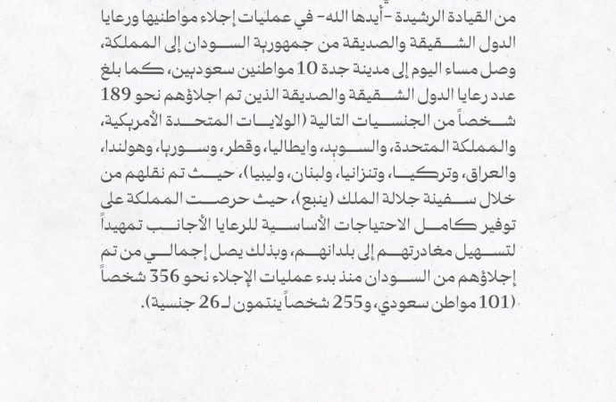 السعودية –  إجلاء  356 شخصا  من السودان منذ بدء عمليات الإجلاء