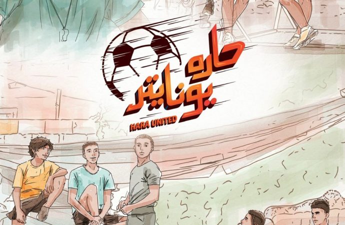 مسلسل حارة يونايتد يجسد شغف الشباب بكرة القدم