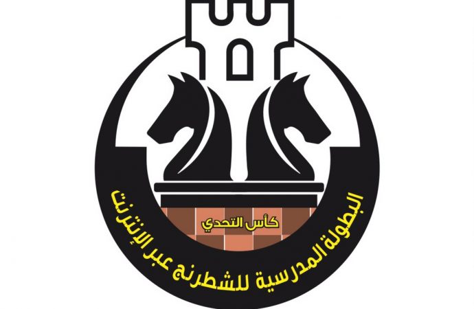 انطلاق بطولة وزارة التربية للشطرنج الثالثة عبر الانترنت