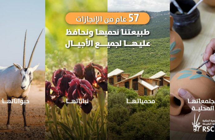 الملكية لحماية الطبيعة تحتفل بمرور 57 عاماً على تأسيسها