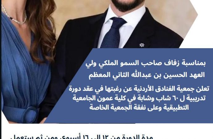 جمعية الفنادق تعقد دورة مجانية  للشباب والشابات بمناسبة زفاف ولي العهد