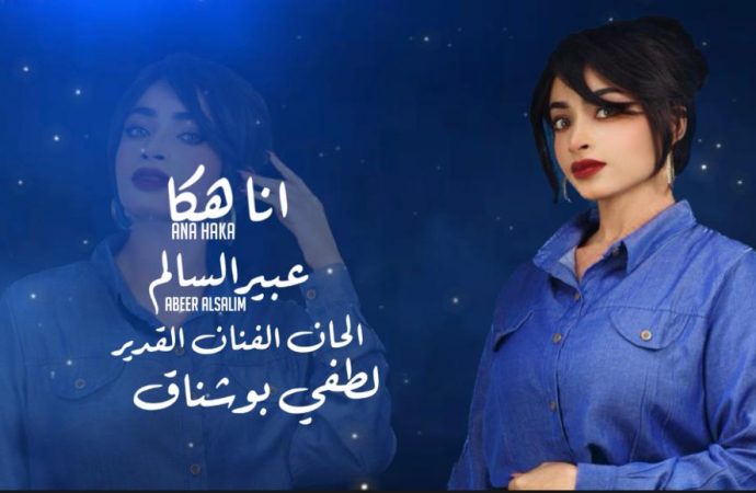 الفنانة العمانية عبير السالم تطلق اغنيتها الجديدة “انا هكا ومش مشكلتي “