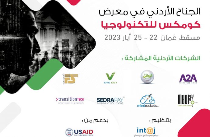 8 شركات أردنيّة تشارك في معرض كومكس للتكنولوجيا 2023 بمسقط