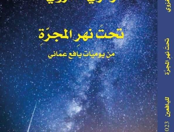“تحت نهر المجرة” كتاب جديد للغزوي