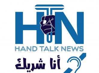 الوحدة الإعلامية العربية ومركز عصفور يطلقان مبادرة أنا شريك لذوي الاعاقة السمعية