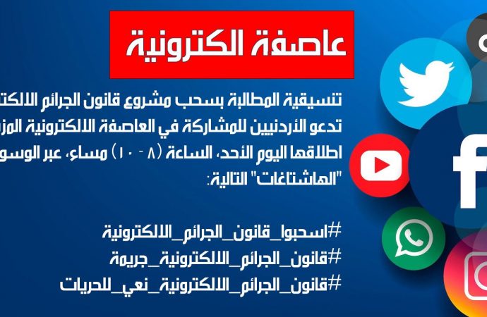 عاصفة الكترونية مساء اليوم للمطالبة باسقاط مشروع قانون الجرائم الإلكترونية