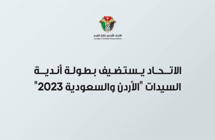 اتحاد الكرة يستضيف بطولة أندية السيدات “الأردن والسعودية 2023”