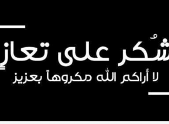 شكر على تعاز بوفاة والدة الإعلامي يونس ابواصليح