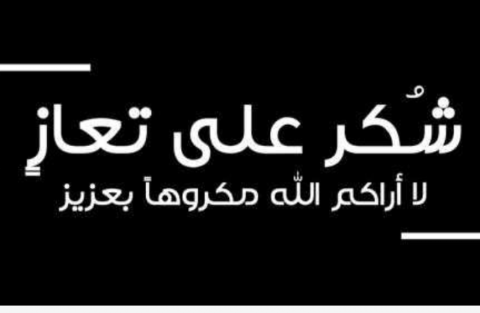 شكر على تعاز بوفاة والدة الإعلامي يونس ابواصليح