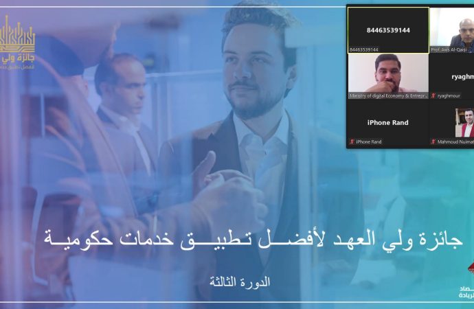 ورشة لتعريف بجائزة ولي العهد لأفضل تطبيق خدمات حكومية في البلقاء التطبيقية