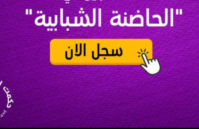 المسرح الحر يعلن عن حاضنة شبابية أبداعية