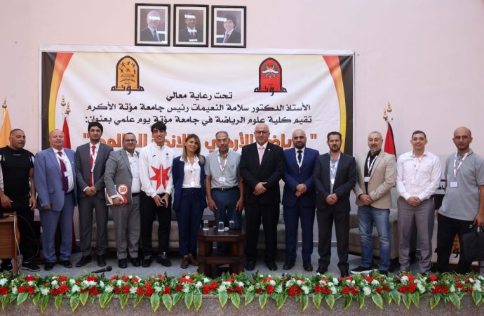 النعيمات يرعى اليوم العلمي لجامعة مؤتة “الرياضي الأردني والإنجاز العالمي”