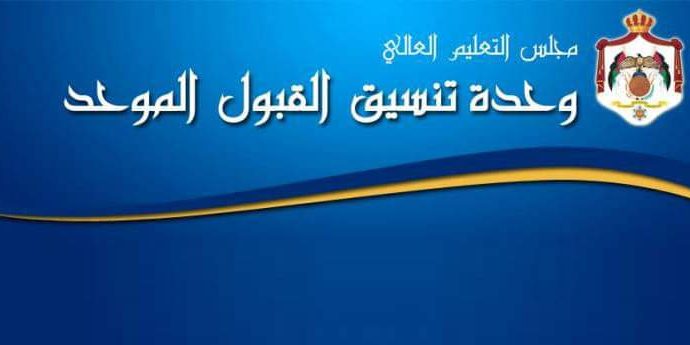 إعلان ترتيبات قبول الطلبة الأردنيين المصابين بالسرطان في الجامعات