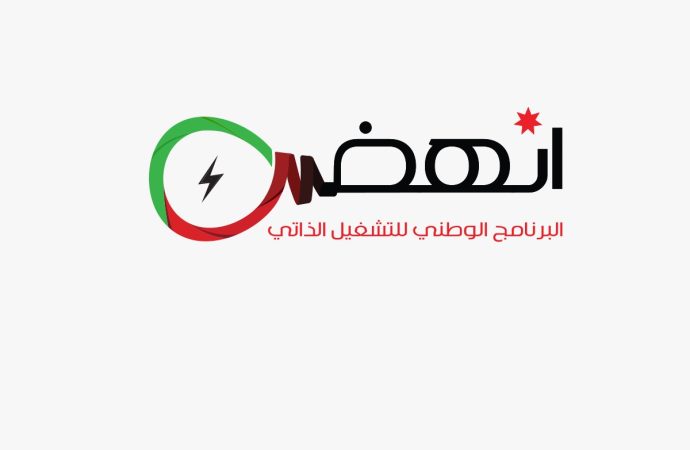 “انهض” يستمر بتقديم خدماته للشباب الأردني للسنوات الثلاث القادمة
