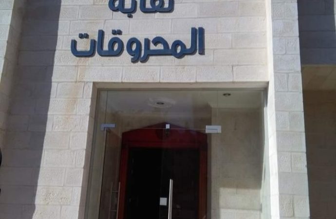 نقابة المحروقات تندد بالعدوان الإسرائيلي على غزة