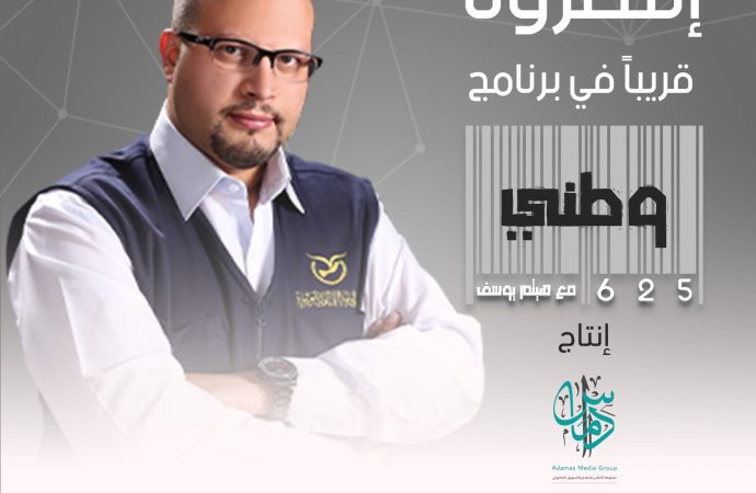 العد التنازلي لاطلاق البرنامج الحواري ” 625 وطني ” للزميل هيثم يوسف