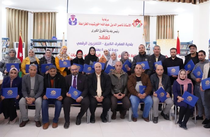 اختتام أول ورشة تدريبة حول صناعة المحتوى الرقمي للبلديات في بلدية المفرق