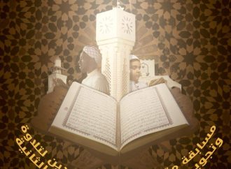 التعليم العالي تطلق مسابقة “مقرئ الطلبة الوافدين” لتلاوة وتجويد القرآن