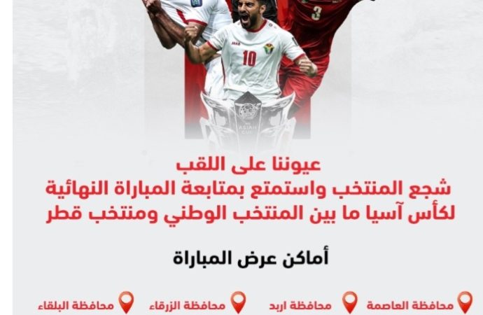 وزارة الشباب تخصص مواقع لنقل مباراة النشامى وقطر