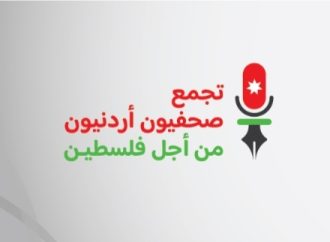 “تجمع صحفيون أردنيون من أجل فلسطين” يطالب باجراءات ملموسة لحماية الصحفيين