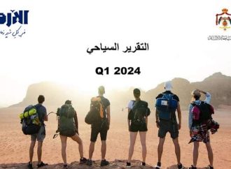 السياحة تنشر التقرير الربعي الأول حول اداء القطاع السياحي
