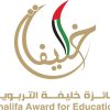 إعلان أسماء الفائزين بجائزة خليفة التربوية للدورة السابعة عشرة 2024