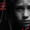 العليلي تكتب –  اليوم العالمي لضحايا الاعتداءات على الاطفالى