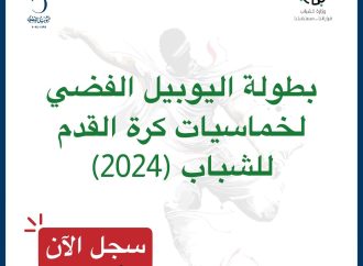الشباب تطلق رابط التسجيل لبطولة اليوبيل الفضي لخماسيات كرة القدم للشباب 2024