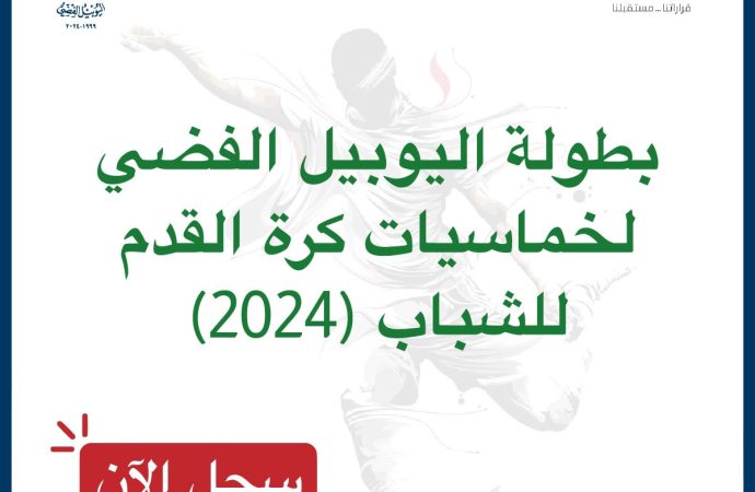 الشباب تطلق رابط التسجيل لبطولة اليوبيل الفضي لخماسيات كرة القدم للشباب 2024