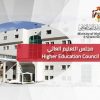 التعليم العالي يُقرر توحيد شروط القبول في جميع مؤسسات التعليم العالي الأردنية