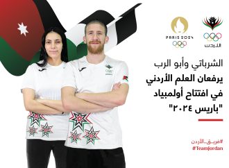 اختيار الشرباتي وأبو الرب لرفع العلم الأردني في افتتاح أولمبياد باريس ٢٠٢٤