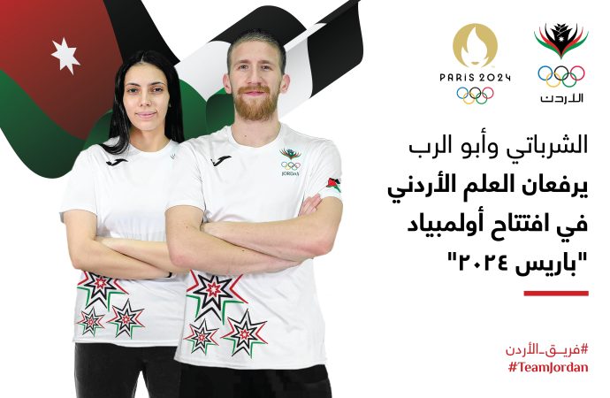 اختيار الشرباتي وأبو الرب لرفع العلم الأردني في افتتاح أولمبياد باريس ٢٠٢٤