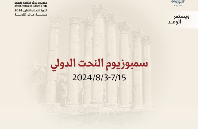 “مهرجان جرش” ينظم “سمبوزيوم للنحت” بمناسبة اليوبيل الفضي