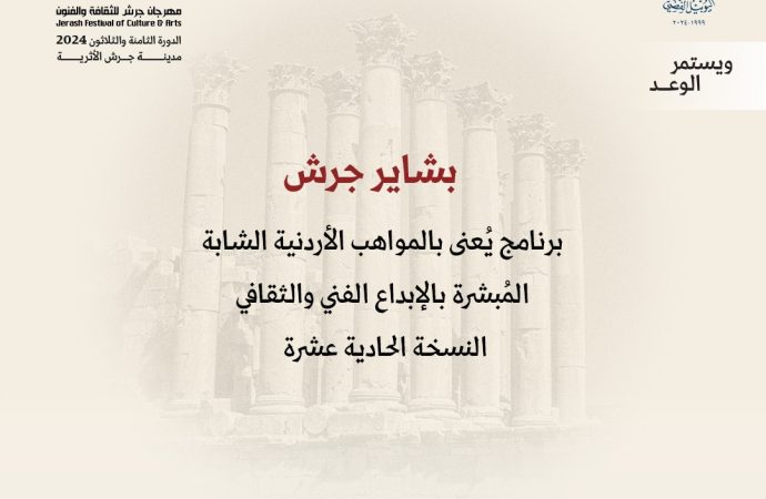 إعلان أسماء المشاركين في برنامج “بشاير جرش” للمواهب الشابة بنسخته 11