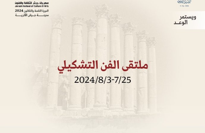 “مهرجان جرش” ينظم “ملتقى الفن التشكيلي” دعماً لأهالي قطاع غزة