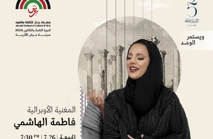 الفنانة الإماراتية فاطمة الهاشمي بمصاحبة “الأوركسترا” في “جرش” 2024