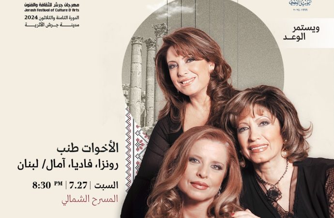 الأخوات طنب – آمال ورونزا وفاديا..روائع الفن في “جرش”2024