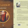 اصدار كتاب “آثار غزة وحرب التاريخ” للكاتب حسام أبو النصر