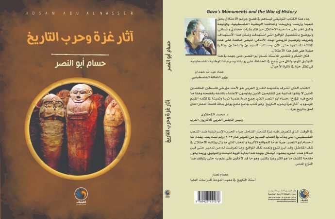 اصدار كتاب “آثار غزة وحرب التاريخ” للكاتب حسام أبو النصر