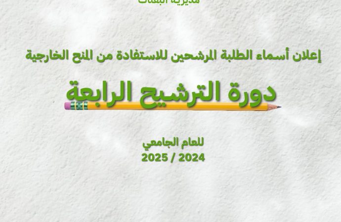 التعليم العالي تعلن نتائج ترشيح الدورة الرابعة للمنح الخارجية