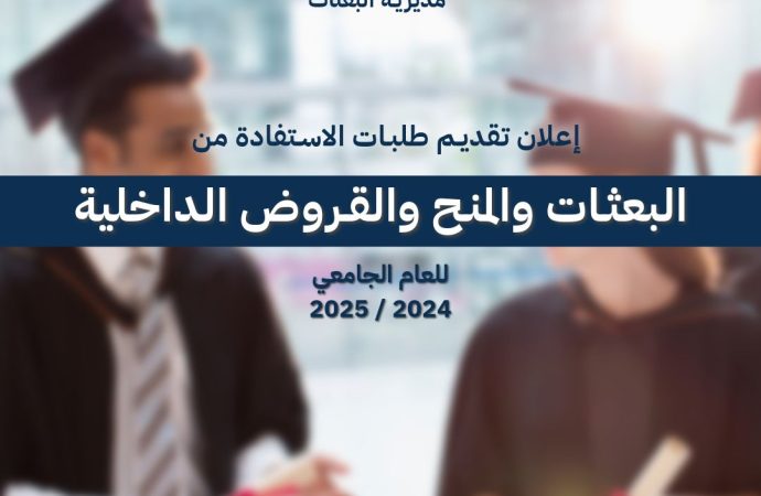 بدء تقديم طلبات الاستفادة من البعثات والمنح والقروض الداخلية للعام الجامعي ٢٠٢٤