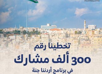 300 ألف مشارك” في برنامج اردننا جنة حتى منتصف تشرين الثاني الجاري