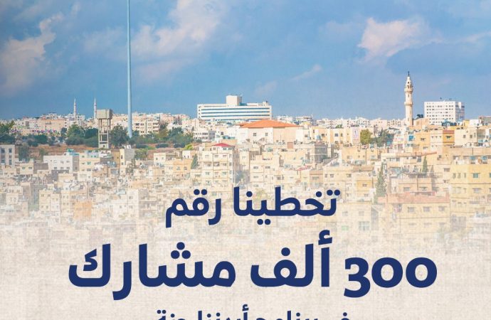 300 ألف مشارك” في برنامج اردننا جنة حتى منتصف تشرين الثاني الجاري