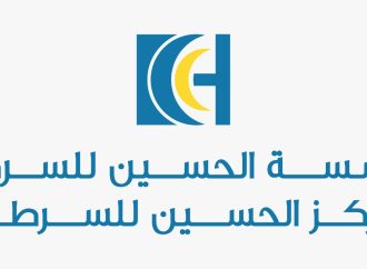 الحسين للسرطان وشركة زين تطلقان حملة “نحو الحياة”