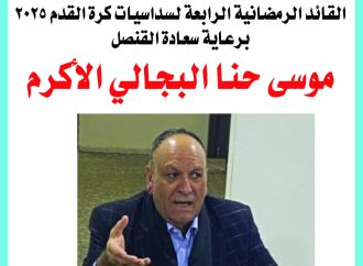 انطلاق منافسات البطولة الرمضانية بالكرة لنادي شباب مليح برعاية القنصل البجالي