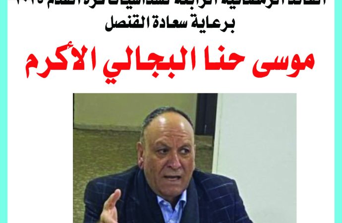 انطلاق منافسات البطولة الرمضانية بالكرة لنادي شباب مليح برعاية القنصل البجالي